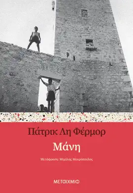 Read: Μάνη