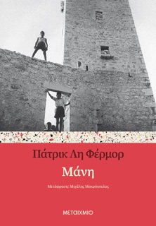 Μάνη by Patrick Leigh Fermor