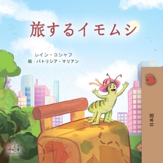 旅するイモムシ by Rayne Coshav & KidKiddos Books