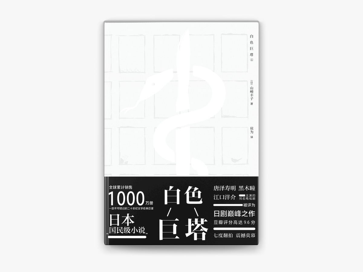 现货正版白色巨塔全套3册山崎丰子书电视剧原著全集小说外国日本