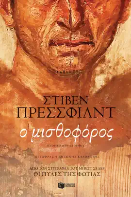Read: Book Ο μισθοφόρος