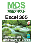 MOS対策テキストExcel 365 - 土岐順子