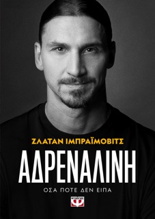 Αδρεναλίνη by Zlatan Ibrahimovic