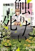 青野くんに触りたいから死にたい 分冊版(17)