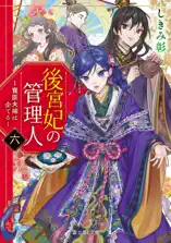 後宮妃の管理人 六 ～寵臣夫婦は企てる～