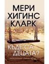 Къде са децата?