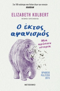 Ο έκτος αφανισμός by Elizabeth Kolbert