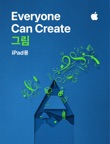 Everyone Can Create 그림