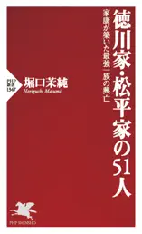 徳川家・松平家の51人