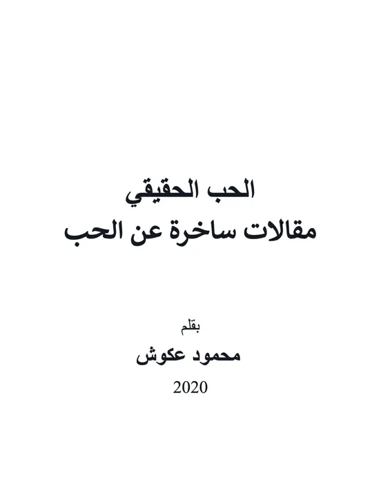 الحب الحقيقي