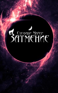 Затмение by Stephenie Meyer