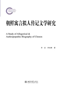 Read: 朝鲜寓言拟人传记文学研究
