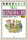 献立作成の基本と実践 第2版 - 藤原政嘉, 河原和枝 & 赤尾正