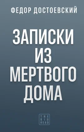 Read: Book Записки из Мертвого дома