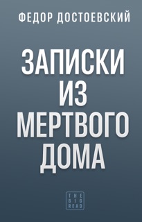 Записки из Мертвого дома by Федор Михайлович Достоевский