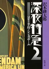 深夜特急2―マレー半島・シンガポール―(新潮文庫)【増補新版】