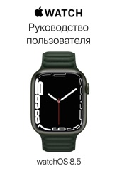 Руководство пользователя Apple Watch