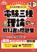 みんなが欲しかった!電験三種 理論の教科書&問題集 第2版 - TAC出版開発グループ