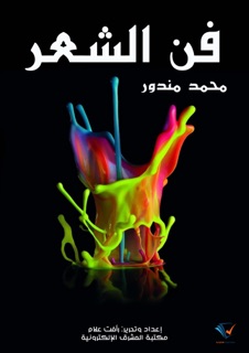 فن الشعر by محمد مندور & رأفت علام