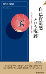 自己肯定感という呪縛