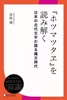 『ホツマツタヱ』を読み解く 日本の古代文字が語る縄文時代