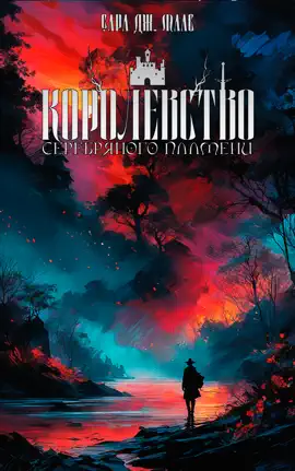 Королевство серебряного пламени