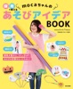 保育で使える mocaちゃんのあそびアイデアBOOK