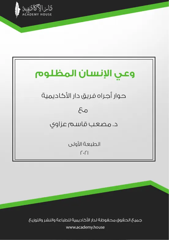 وعي الإنسان المظلوم