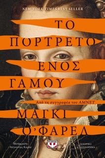 Το Πορτρέτο ενός Γάμου by Maggie O'Farrell