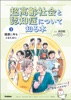 超高齢社会と認知症について知る本 第3巻 健康に年をとるために