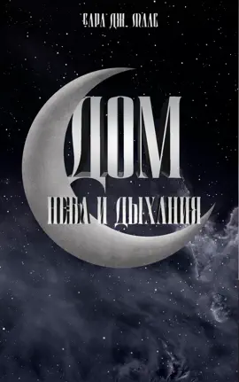 Дом неба и дыхания