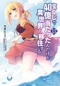 宝くじで40億当たったんだけど異世界に移住する 13 - 今井ムジイ, すずの木くろ & 黒獅子