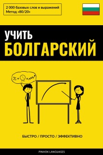 Учить болгарский - Быстро / Просто / Эффективно by Pinhok Languages