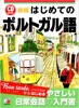 新版 音声DL付 はじめてのポルトガル語