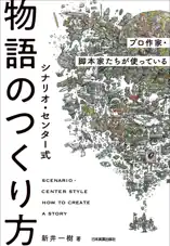 シナリオ・センター式 物語のつくり方 プロ作家・脚本家たちが使っている