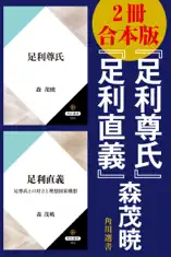 【2冊 合本版】『足利尊氏』『足利直義』