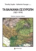 Book Τα Βαλκάνια ως Ευρώπη (1821-1914)