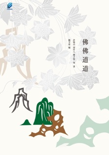 佛佛道道 by 許地山, 周作人, 豐子愷 & 陳平原 編