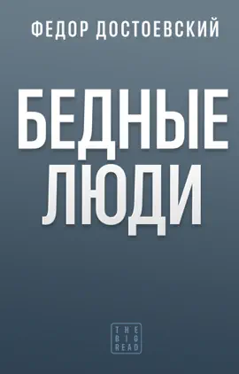 Read: Book Бедные люди
