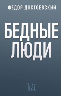 Бедные люди by Федор Достоевский & Федор Михайлович Достоевский