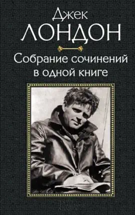 Read: Джек Book Лондон. Собрание сочинений в одной книге