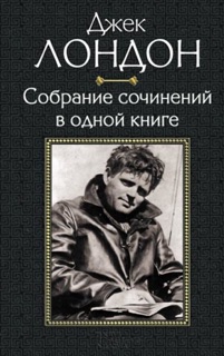 Джек Лондон. Собрание сочинений в одной книге by Praca Zbiorowa