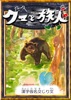 クマと旅人 【漢字仮名交じり文】