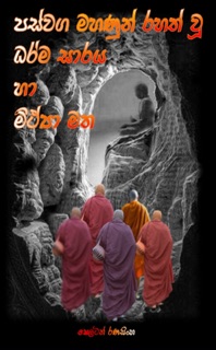 පස්වග මහණුන් රහත් වූ ධර්ම සාරය හා මිථ්‍යා මත by Shelton Ranasinghe