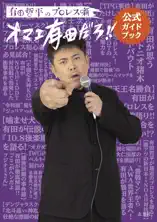 有田哲平のプロレス噺【オマエ有田だろ!!】公式ガイドブック