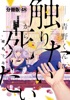 青野くんに触りたいから死にたい 分冊版(48)