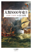 人類5000年史IV - 出口治明