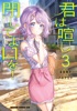 君は喧し閉じてよ口を! 3