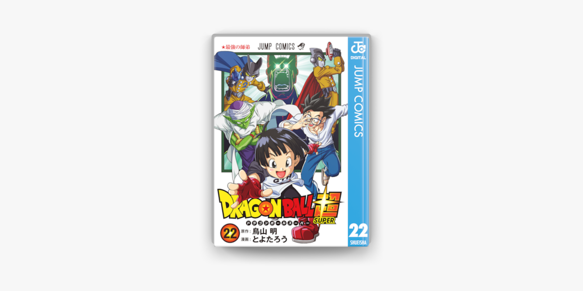 Amazon.co.jp: ドラゴンボール超 22 (ジャンプコミックスDIGITAL