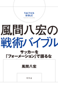 風間八宏の戦術バイブル サッカーを「フォーメーション」で語るな - 風間八宏